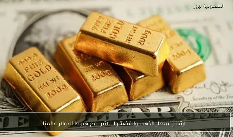 ارتفاع أسعار الذهب والفضة والبلاتين مع هبوط الدولار عالميًا