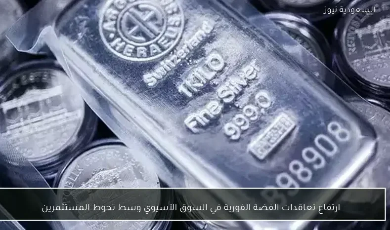 ارتفاع تعاقدات الفضة الفورية في السوق الآسيوي وسط تحوط المستثمرين