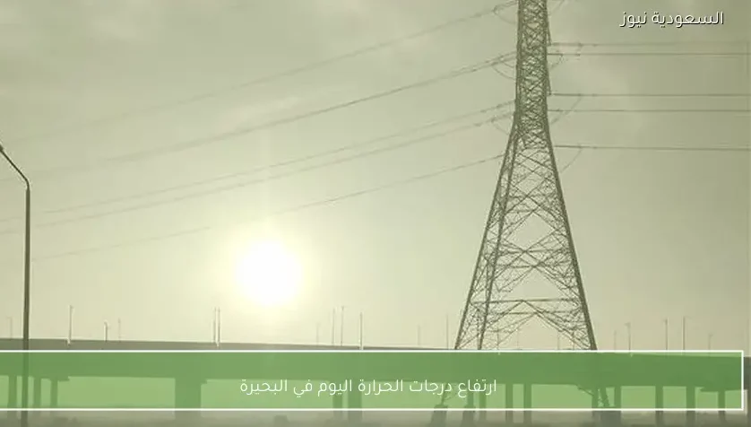 ارتفاع درجات الحرارة اليوم في البحيرة