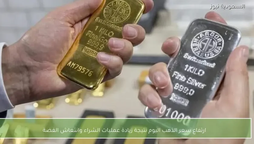 ارتفاع سعر الذهب اليوم نتيجة زيادة عمليات الشراء وانتعاش الفضة