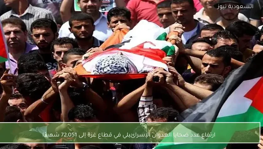 ارتفاع عدد ضحايا العدوان الإسرائيلي في قطاع غزة إلى 72,051 شهيدًا