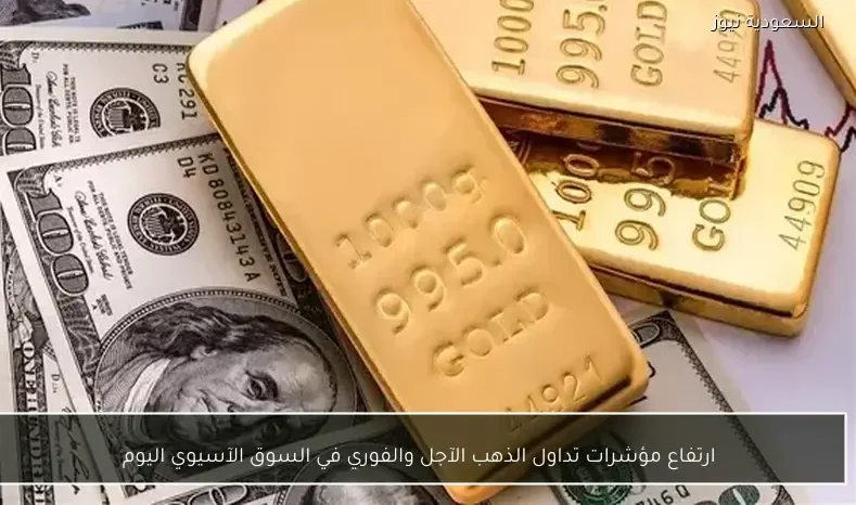 ارتفاع مؤشرات تداول الذهب الآجل والفوري في السوق الآسيوي اليوم