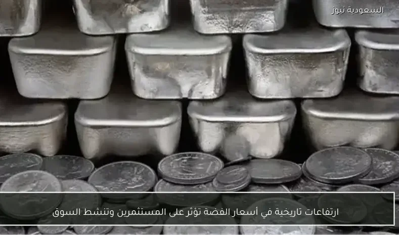ارتفاعات تاريخية في أسعار الفضة تؤثر على المستثمرين وتنشط السوق