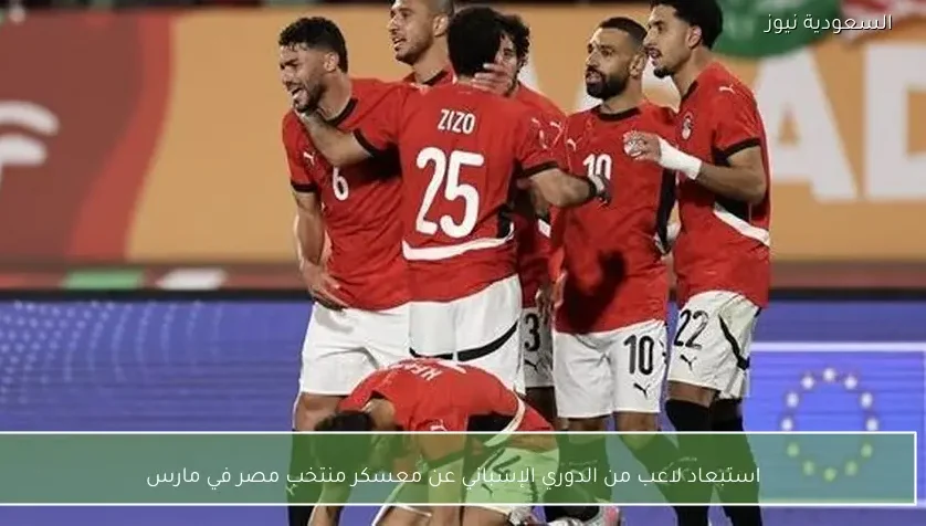استبعاد لاعب من الدوري الإسباني عن معسكر منتخب مصر في مارس