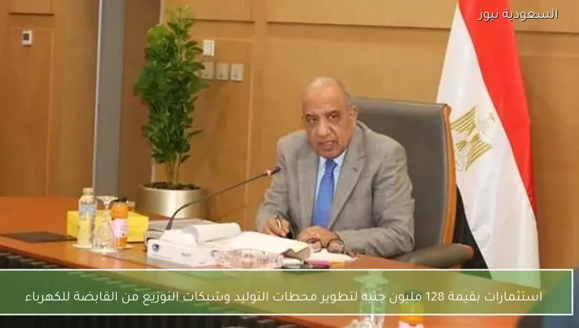 استثمارات بقيمة 128 مليون جنيه لتطوير محطات التوليد وشبكات التوزيع من القابضة للكهرباء