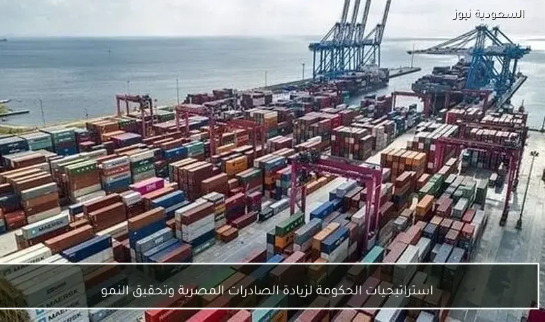 استراتيجيات الحكومة لزيادة الصادرات المصرية وتحقيق النمو