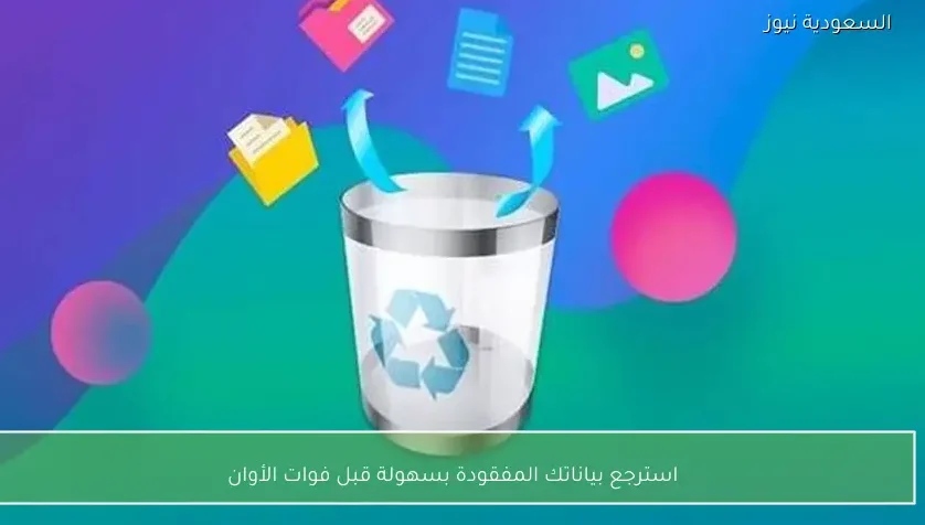 استرجع بياناتك المفقودة بسهولة قبل فوات الأوان