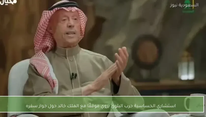 استشاري الحساسية حرب البلوي يروي موقفًا مع الملك خالد حول جواز سفره