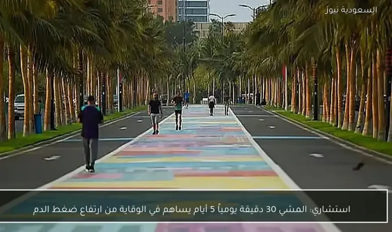 استشاري: المشي 30 دقيقة يومياً 5 أيام يساهم في الوقاية من ارتفاع ضغط الدم