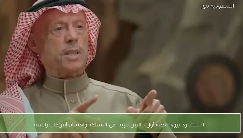 استشاري يروي قصة أول حالتين للإيدز في المملكة واهتمام أمريكا بدراسته