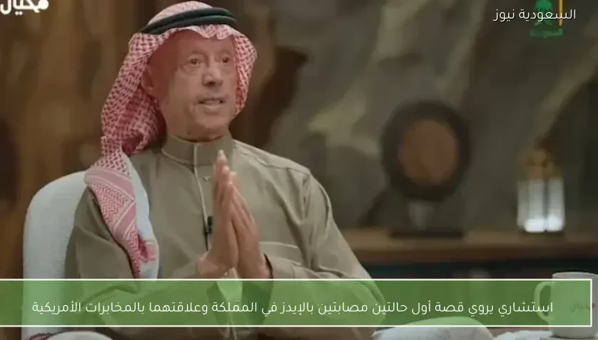 استشاري يروي قصة أول حالتين مصابتين بالإيدز في المملكة وعلاقتهما بالمخابرات الأمريكية