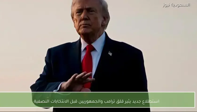 استطلاع جديد يثير قلق ترامب والجمهوريين قبل الانتخابات النصفية