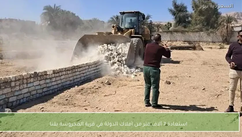 استعادة 7 آلاف متر من أملاك الدولة في قرية المحروسة بقنا