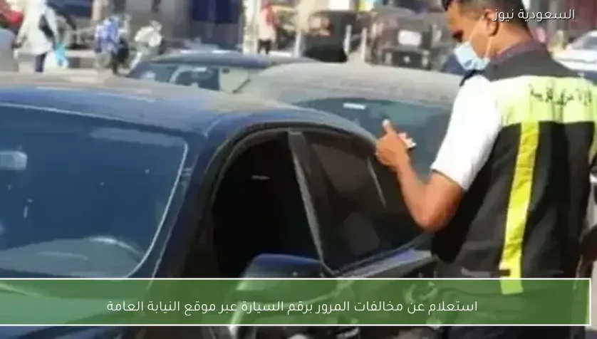 استعلام عن مخالفات المرور برقم السيارة عبر موقع النيابة العامة