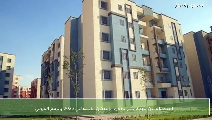 استعلام عن نتيجة حجز شقق الإسكان الاجتماعي 2026 بالرقم القومي