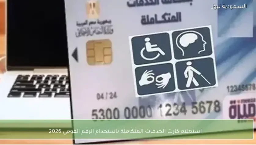 استعلام كارت الخدمات المتكاملة باستخدام الرقم القومي 2026
