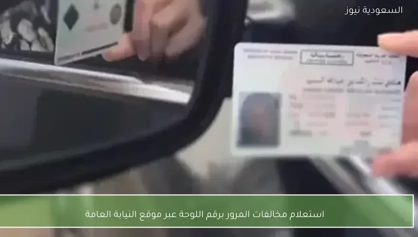 استعلام مخالفات المرور برقم اللوحة عبر موقع النيابة العامة