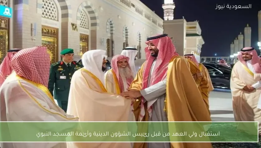 استقبال ولي العهد من قبل رئيس الشؤون الدينية وأئمة المسجد النبوي
