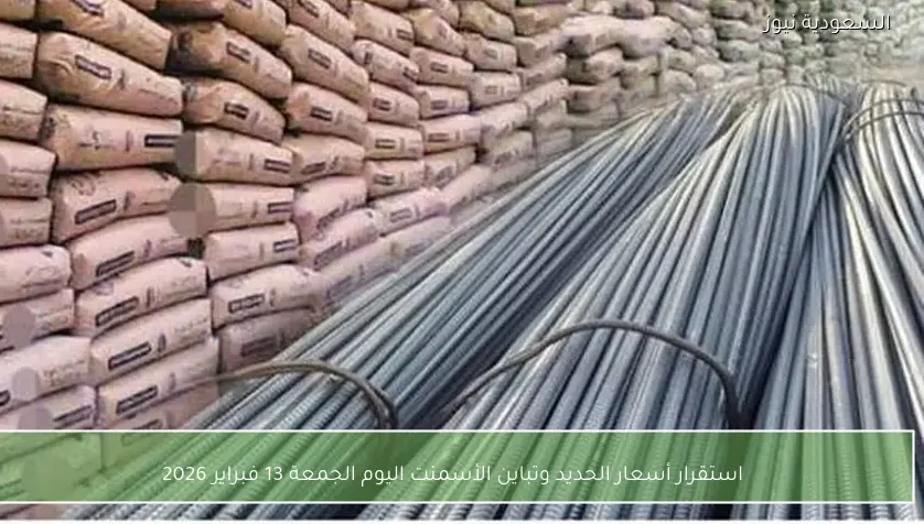 استقرار أسعار الحديد وتباين الأسمنت اليوم الجمعة 13 فبراير 2026