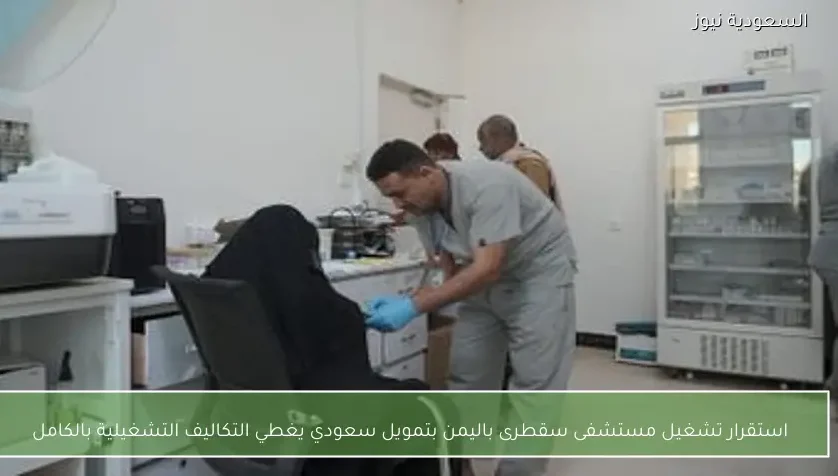 استقرار تشغيل مستشفى سقطرى باليمن بتمويل سعودي يغطي التكاليف التشغيلية بالكامل