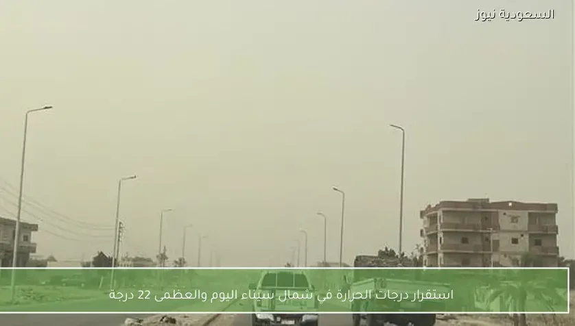 استقرار درجات الحرارة في شمال سيناء اليوم والعظمى 22 درجة