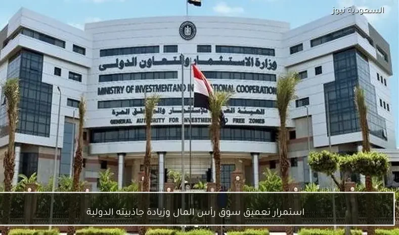 استمرار تعميق سوق رأس المال وزيادة جاذبيته الدولية