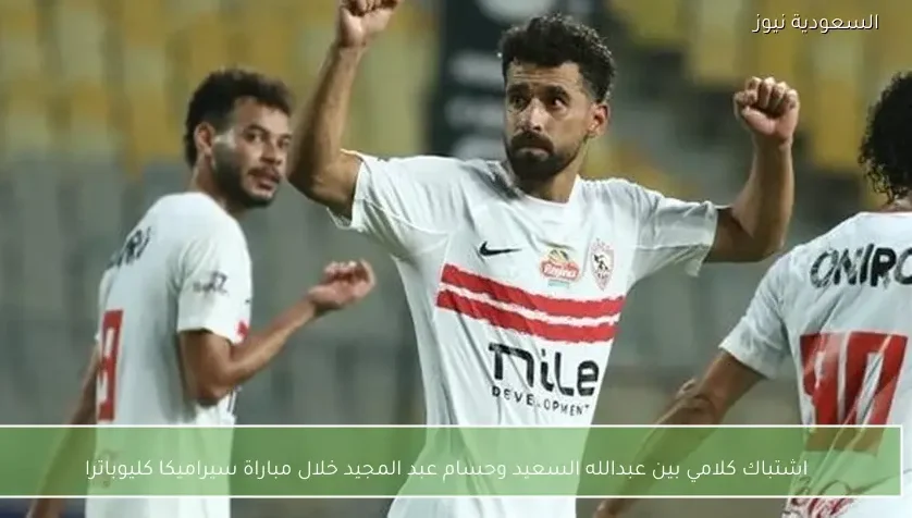 اشتباك كلامي بين عبدالله السعيد وحسام عبد المجيد خلال مباراة سيراميكا كليوباترا