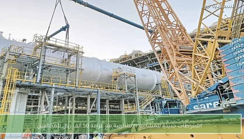 اشتراطات جديدة للمشاريع الإنشائية مع غرامة 50 ألف ريال للمخالفين