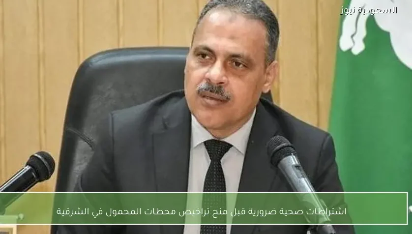 اشتراطات صحية ضرورية قبل منح تراخيص محطات المحمول في الشرقية