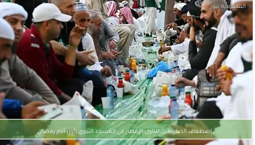 اصطفاف الصائمين لتناول الإفطار في المسجد النبوي بأول أيام رمضان