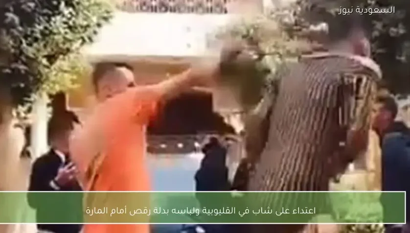 اعتداء على شاب في القليوبية ولباسه بدلة رقص أمام المارة