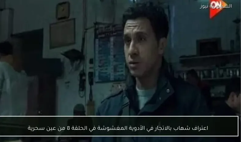 اعتراف شهاب بالاتجار في الأدوية المغشوشة في الحلقة 8 من عين سحرية