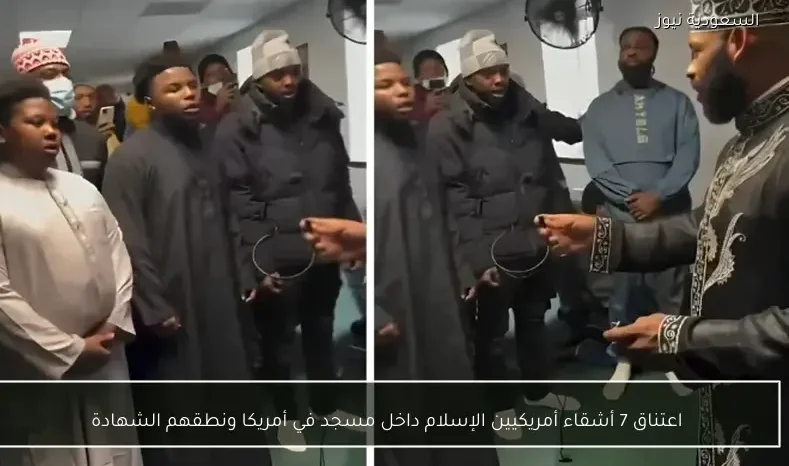 اعتناق 7 أشقاء أمريكيين الإسلام داخل مسجد في أمريكا ونطقهم الشهادة