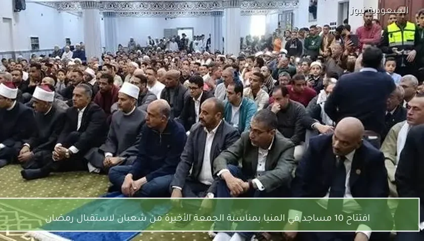 افتتاح 10 مساجد في المنيا بمناسبة الجمعة الأخيرة من شعبان لاستقبال رمضان