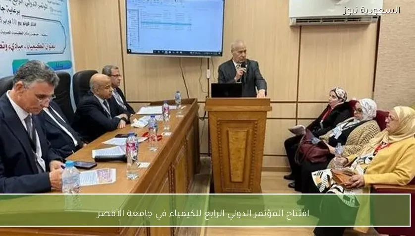 افتتاح المؤتمر الدولي الرابع للكيمياء في جامعة الأقصر