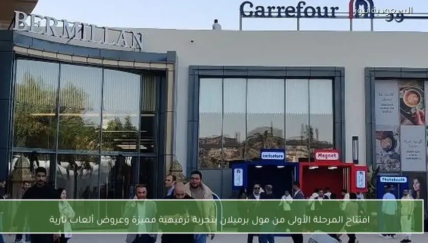 افتتاح المرحلة الأولى من مول برميلان بتجربة ترفيهية مميزة وعروض ألعاب نارية