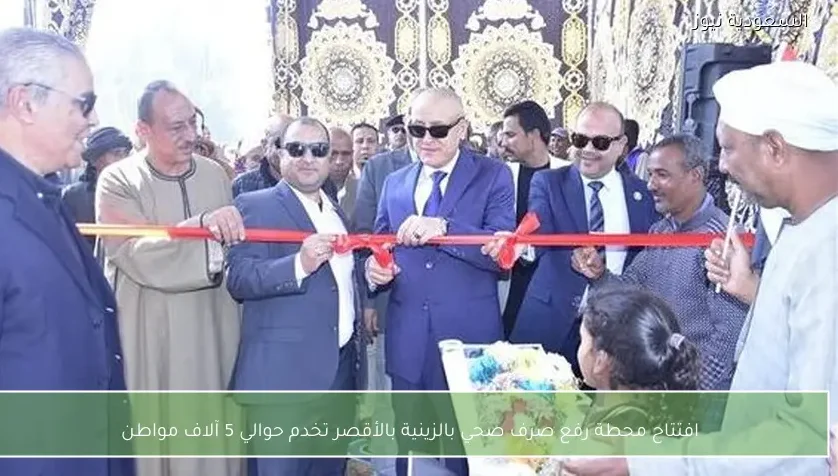 افتتاح محطة رفع صرف صحي بالزينية بالأقصر تخدم حوالي 5 آلاف مواطن