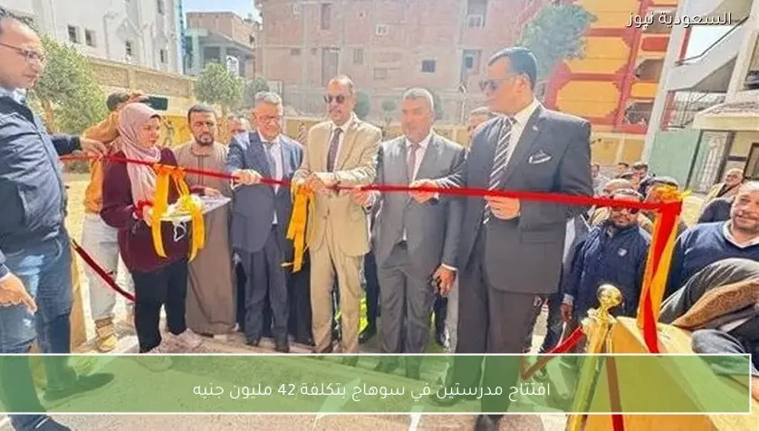 افتتاح مدرستين في سوهاج بتكلفة 42 مليون جنيه