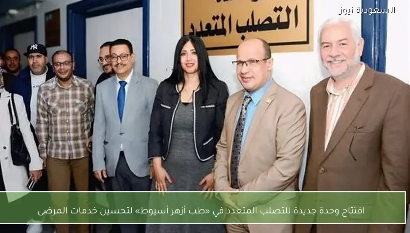 افتتاح وحدة جديدة للتصلب المتعدد في «طب أزهر أسيوط» لتحسين خدمات المرضى