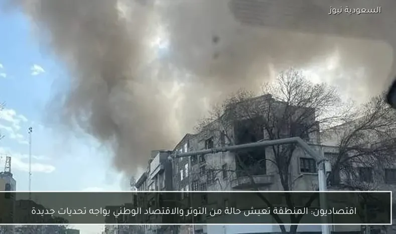 اقتصاديون: المنطقة تعيش حالة من التوتر والاقتصاد الوطني يواجه تحديات جديدة