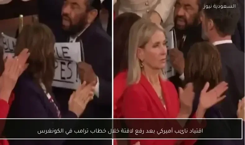 اقتياد نائب أميركي بعد رفع لافتة خلال خطاب ترامب في الكونغرس