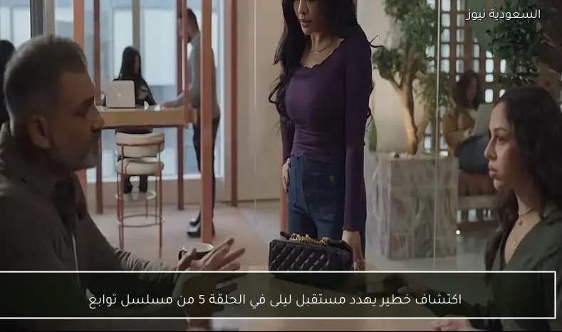 اكتشاف خطير يهدد مستقبل ليلى في الحلقة 5 من مسلسل توابع