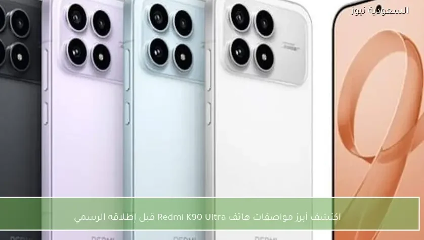 اكتشف أبرز مواصفات هاتف Redmi K90 Ultra قبل إطلاقه الرسمي