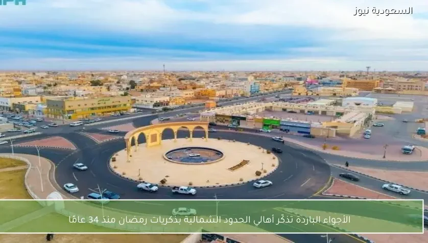 الأجواء الباردة تذكّر أهالي الحدود الشمالية بذكريات رمضان منذ 34 عامًا