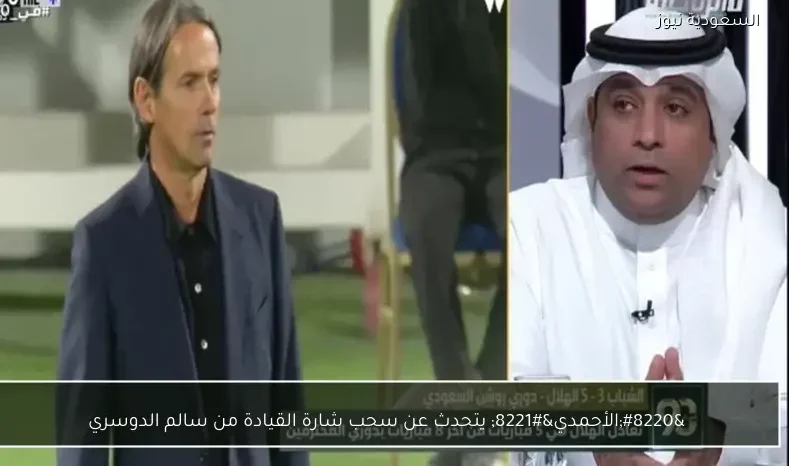 “الأحمدي” يتحدث عن سحب شارة القيادة من سالم الدوسري