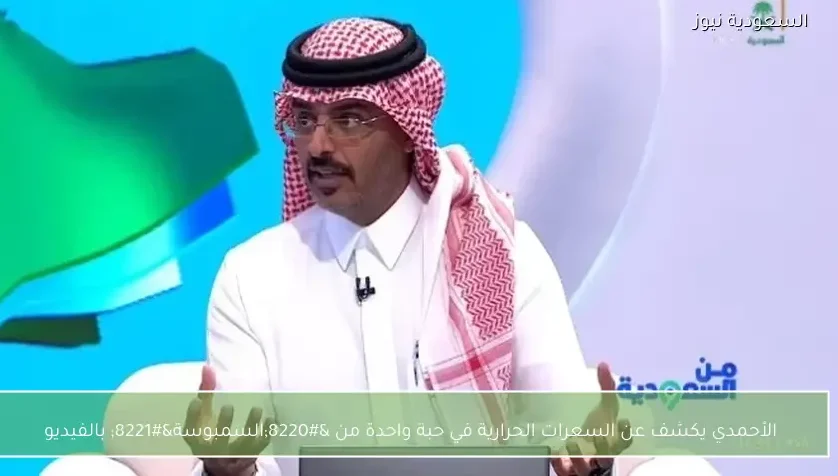 الأحمدي يكشف عن السعرات الحرارية في حبة واحدة من “السمبوسة” بالفيديو