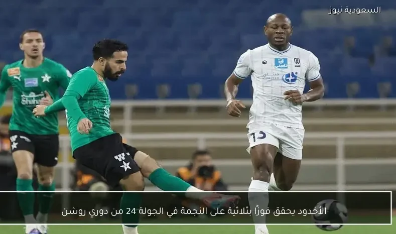 الأخدود يحقق فوزًا بثلاثية على النجمة في الجولة 24 من دوري روشن