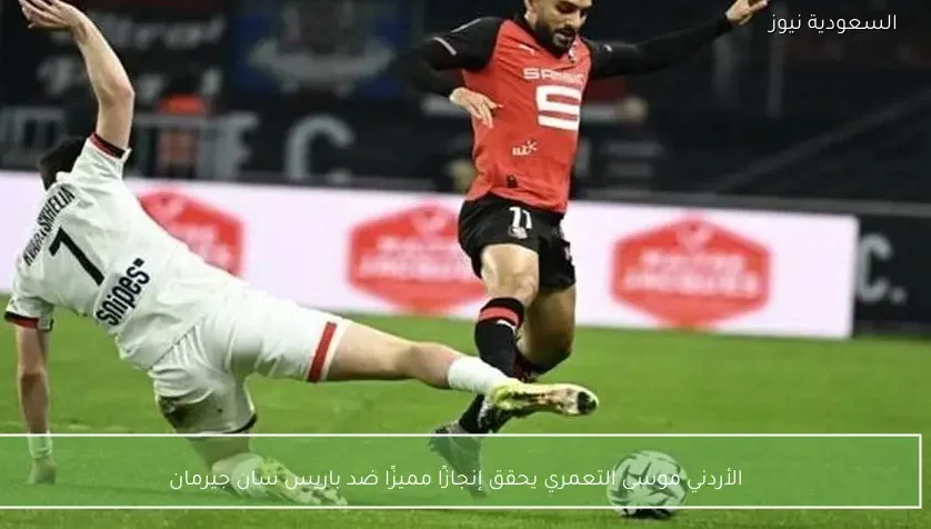 الأردني موسى التعمري يحقق إنجازًا مميزًا ضد باريس سان جيرمان