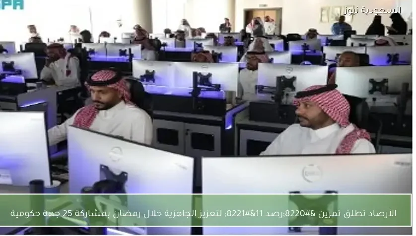 الأرصاد تطلق تمرين “رصد 11” لتعزيز الجاهزية خلال رمضان بمشاركة 25 جهة حكومية