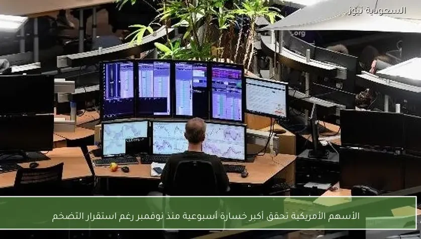 الأسهم الأمريكية تحقق أكبر خسارة أسبوعية منذ نوفمبر رغم استقرار التضخم